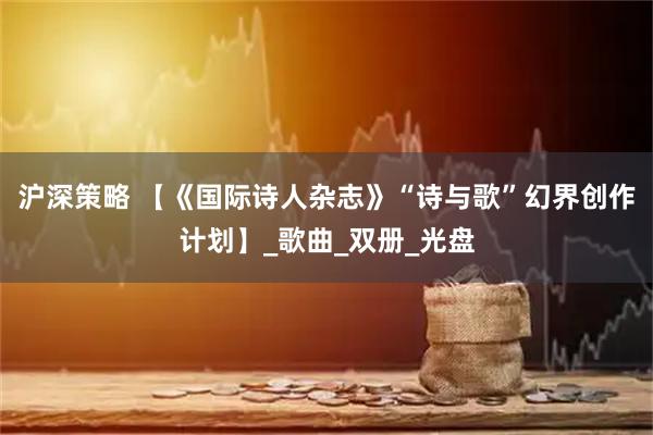 滬深策略 【《國際詩人雜志》“詩與歌”幻界創作計劃】_歌曲_雙冊_光盤